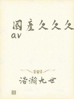 国产久久久久久av