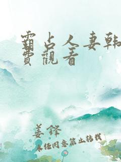 霸占人妻韩漫免费观看