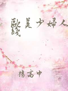 欧美少妇人妻在线