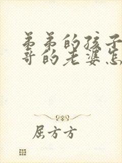 弟弟的孩子叫哥哥的老婆怎么称呼