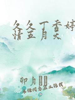 久久丁香婷婷激情五月天