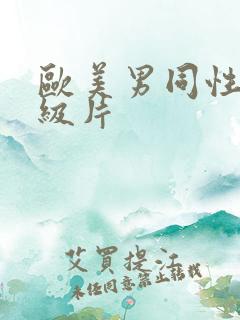 欧美男同性恋一级片