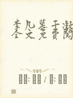 李凡慕千凝小说全文免费阅读全文