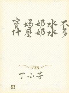 宝妈奶水不足吃什么奶水多