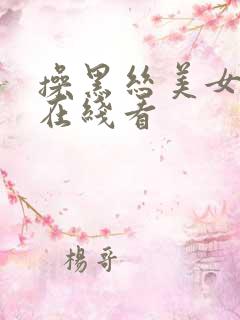 操黑丝美女国产在线看