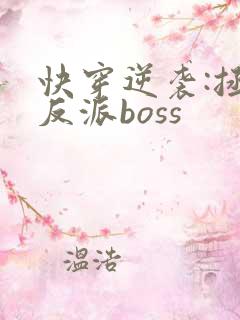 快穿逆袭:拯救反派boss