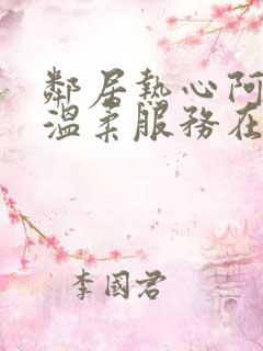 邻居热心阿姨的温柔服务在线看