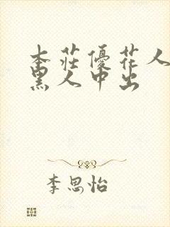 本庄优花人妻被黑人中出