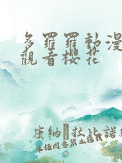 多罗罗动漫在线观看樱花