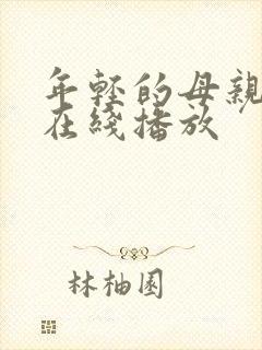 年轻的母亲最初在线播放