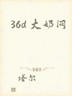 36d 大奶网