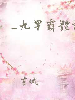 _九星霸体诀
