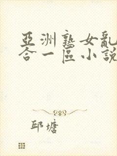 亚洲熟女乱色综合一区小说