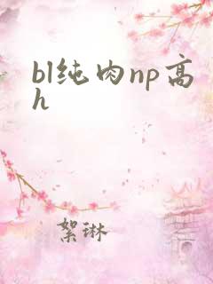bl纯肉np高h