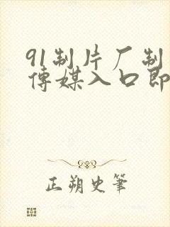 91制片厂制作传媒入口即化