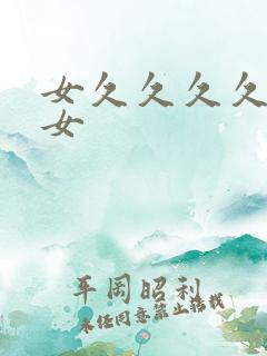 女久久久久久久女