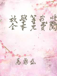 放学等我酱子贝全本免费阅读