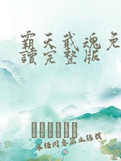 霸天武魂免费阅读完整版