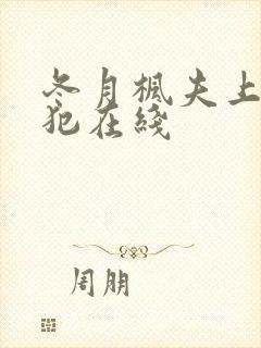 冬月枫夫上司侵犯在线