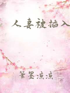 人妻被插入小说