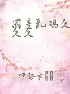 国产乱码久久久久久