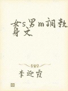 女s男m调教虐身文