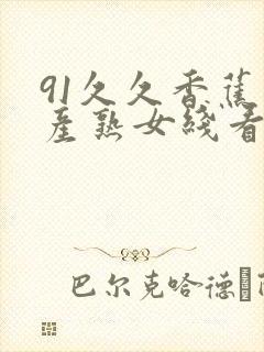 91久久香蕉国产熟女线看内容