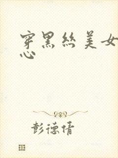 穿黑丝美女挠脚心