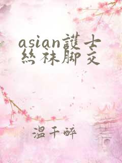 asian护士丝袜脚交