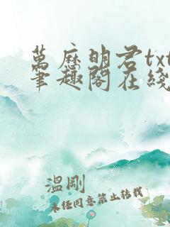 万历明君txt笔趣阁在线阅读