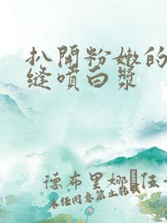 扒开粉嫩的小细缝喷白浆