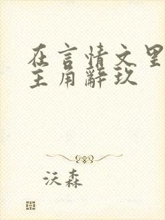 在言情文里撩男主角辞玖
