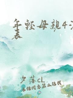 年轻母亲4演员表