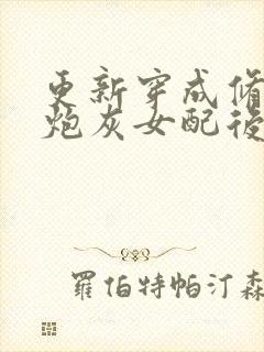 更新穿成修仙文炮灰女配后