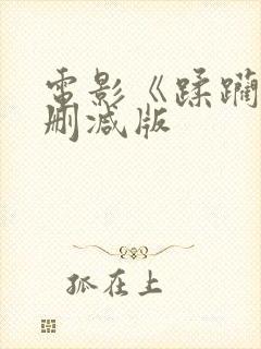 电影《蹂躏》无删减版