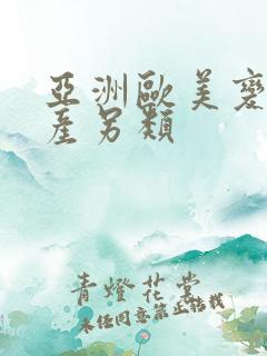 亚洲欧美变态国产另类