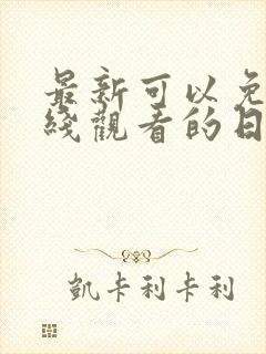 最新可以免费在线观看的日韩av