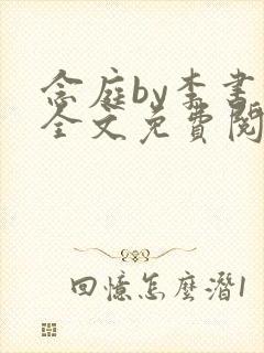 念庭by李书锦全文免费阅读笔趣阁