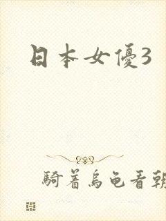 日本女优3