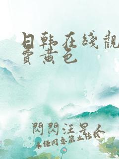 日韩在线观看免费黄色