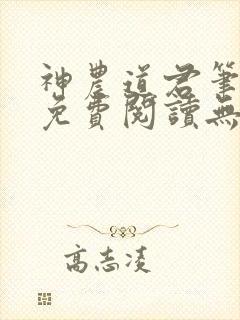 神农道君笔趣阁免费阅读无弹窗