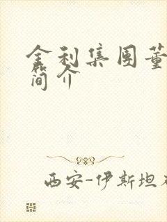 金利集团董事长简介