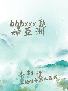bbbxxx熟妇亚洲