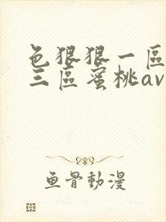 色狠狠一区二区三区蜜桃av