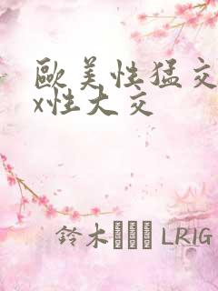 欧美性猛交xxx性大交