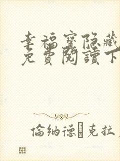 幸福宝隐藏小说免费阅读下载