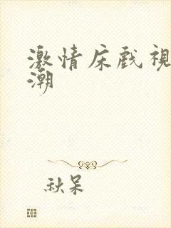 激情床戏视频高潮