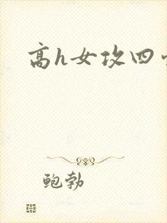 高h女攻四爱文