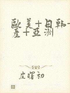 欧美+日韩+国产+亚洲