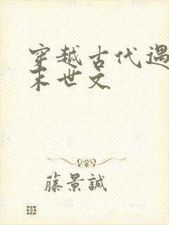 穿越古代遇天灾末世文